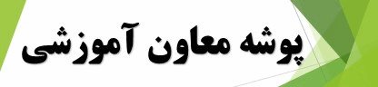 پوشه معاون آموزشی