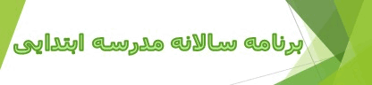 برنامه سالانه تدبیر