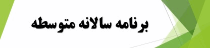 برنامه سالانه تعالی مدیریت متوسطه