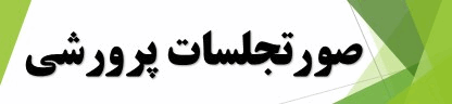 صورتجلسات پرورشی