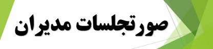 صورتجلسات مدیران مدارس